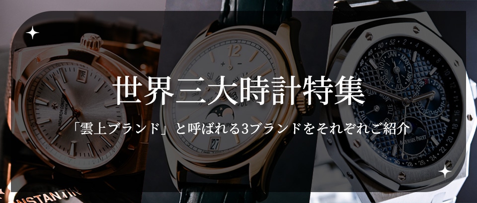 世界三大時計特集