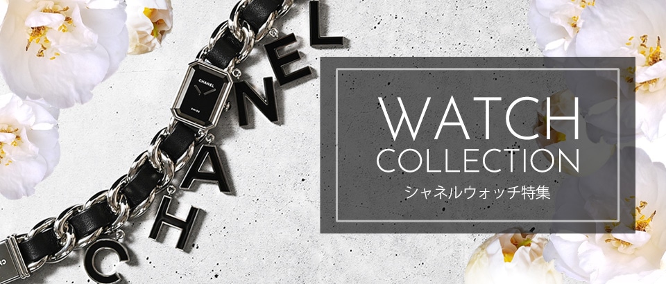シャネル時計特集
