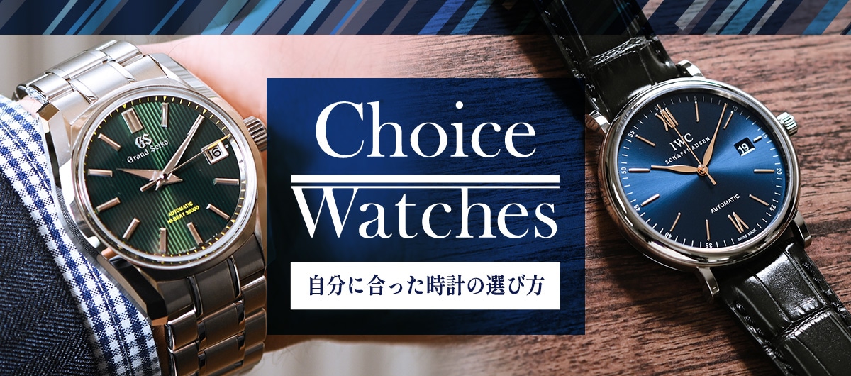 自分にあった最適な時計の選び方