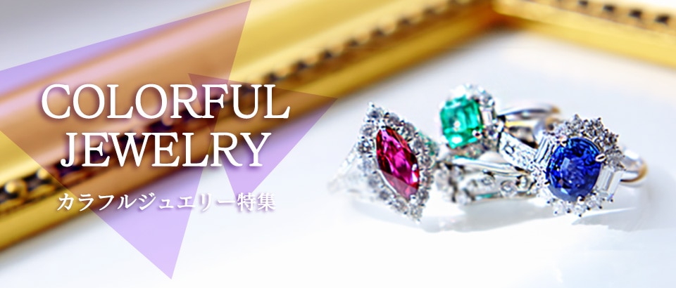 カラフルジュエリー特集