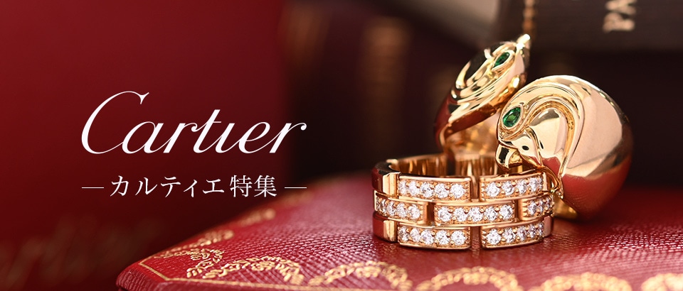 カルティエ特集